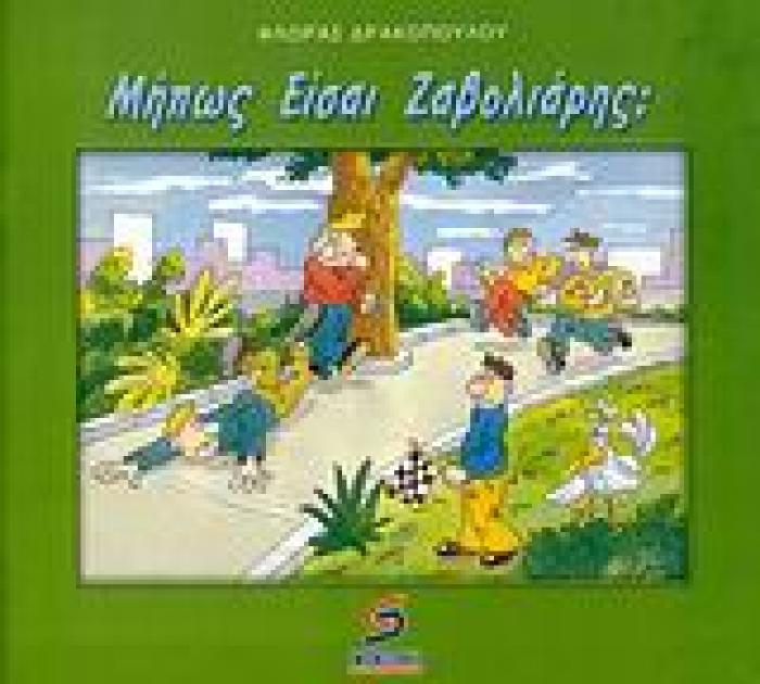 ΜΗΠΩΣ ΕΙΣΑΙ ΖΑΒΟΛΙΑΡΗΣ; ΤΑ ΝΕΑ ΠΑΡΑΜΥΘΙΑ 1Η ΕΚΔΟΣΗ