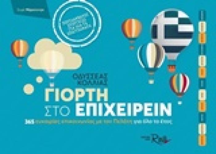 ΓΙΟΡΤΗ ΣΤΟ ΕΠΙΧΕΙΡΕΙΝ 365 ΕΥΚΑΙΡΙΕΣ ΕΠΙΚΟΙΝΩΝΙΑΣ ΜΕ ΤΟΝ ΠΕΛΑΤΗ ΓΑΙ ΟΛΟ ΤΟ ΕΤΟΣ ΜΑΡΚΕΤΙΝΓΚ 1Η ΕΚΔΟΣΗ