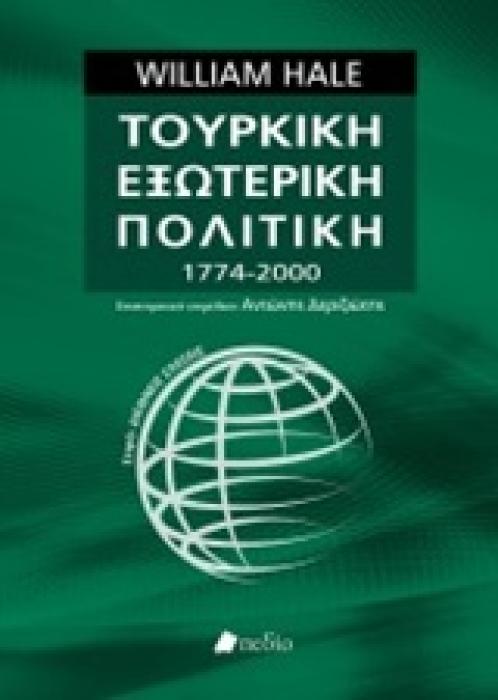 ΤΟΥΡΚΙΚΗ ΕΞΩΤΕΡΙΚΗ ΠΟΛΙΤΙΚΗ 1774-2000 ΔΙΕΘΝΕΙΣ ΣΧΕΣΕΙΣ 1Η ΕΚΔΟΣΗ