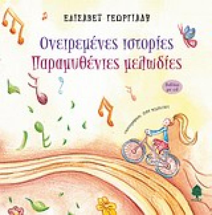 ΟΝΕΙΡΕΜΕΝΕΣ ΙΣΤΟΡΙΕΣ, ΠΑΡΑΜΥΘΕΝΙΕΣ ΜΕΛΩΔΙΕΣ (+ CD)