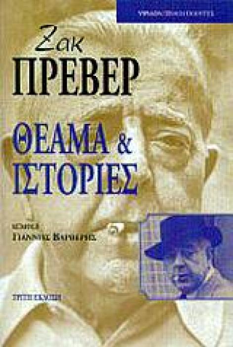 ΘΕΑΜΑ ΚΑΙ ΙΣΤΟΡΙΕΣ