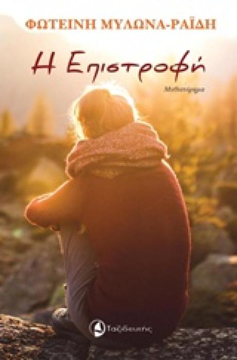 Η ΕΠΙΣΤΡΟΦΗ