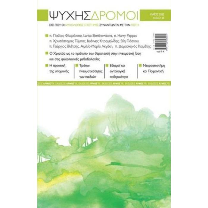 ΨΥΧΗΣ ΔΡΟΜΟΙ ΤΕΥΧΟΣ 23