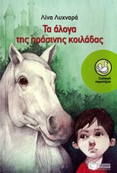 ΤΑ ΑΛΟΓΑ ΤΗΣ ΠΡΑΣΙΝΗΣ ΚΟΙΛΑΔΑΣ