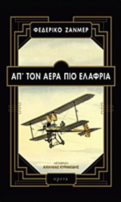 ΑΠ ΤΟΝ ΑΕΡΑ ΠΙΟ ΕΛΑΦΡΙΑ