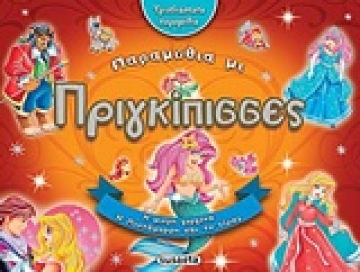 ΠΡΙΓΚΙΠΙΣΣΕΣ ΤΡΙΣΔΙΑΣΤΑΤΑ ΠΑΡΑΜΥΘΙΑ