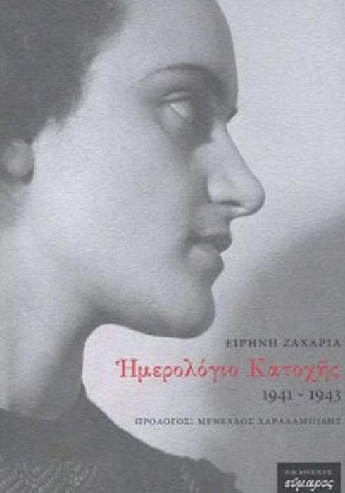 ΗΜΕΡΟΛΟΓΙΟ ΚΑΤΟΧΗΣ 1941-1943