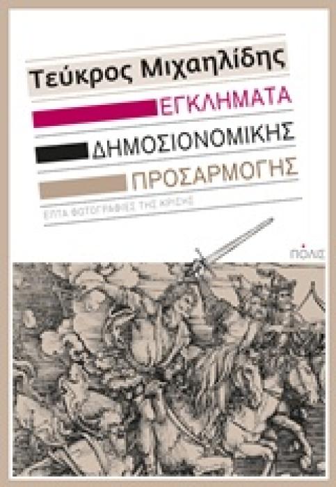 ΕΓΚΛΗΜΑΤΑ ΔΗΜΟΣΙΟΝΟΜΙΚΗΣ ΠΡΟΣΑΡΜΟΓΗΣ ΕΠΤΑ ΦΩΤΟΓΡΑΦΙΕΣ ΤΗΣ ΚΡΙΣΗΣ