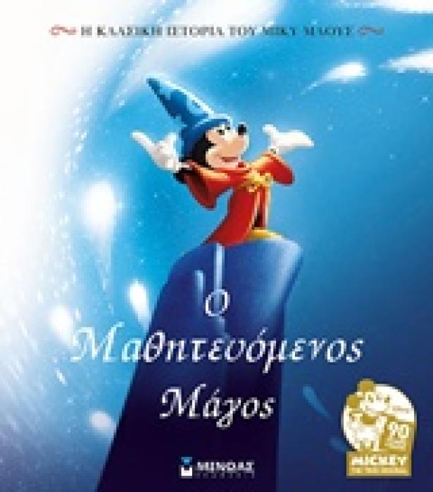 Ο ΜΑΘΗΤΕΥΟΜΕΝΟΣ ΜΑΓΟΣ Η ΚΛΑΣΙΚΗ ΙΣΤΟΡΙΑ ΤΟΥ ΜΙΚΥ ΜΑΟΥΣ