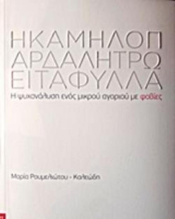 Η ΚΑΜΗΛΟΠΑΡΔΑΛΗ ΤΡΩΕΙ ΤΑ ΦΥΛΛΑ Η ΨΥΧΑΝΑΛΥΣΗ ΕΝΟΣ ΜΙΚΡΟΥ ΑΓΟΡΙΟΥ ΜΕ ΦΟΒΙΕΣ