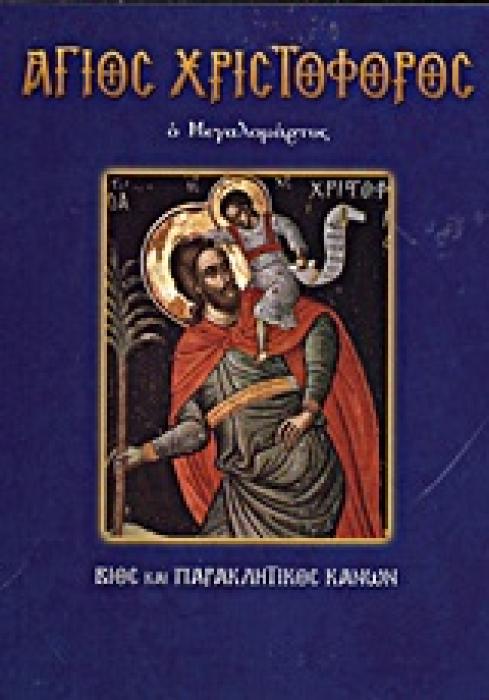 ΒΙΟΣ ΚΑΙ ΠΑΡΑΚΛΗΤΙΚΟΣ ΚΑΝΟΝΑΣ ΑΓΙΟΥ ΧΡΙΣΤΟΦΟΡΟΥ
