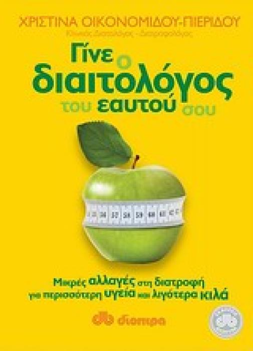 ΓΙΝΕ Ο ΔΙΑΙΤΟΛΟΓΟΣ ΤΟΥ ΕΑΥΤΟΥ ΣΟΥ ΜΙΚΡΕΣ ΑΛΛΑΓΕΣ ΣΤΗ ΔΙΑΤΡΟΦΗ ΓΙΑ ΠΕΡΙΣΣΟΤΕΡΗ ΥΓΕΙΑ ΚΑΙ ΛΙΓΟΤΕΡΑ ΚΙΛΑ