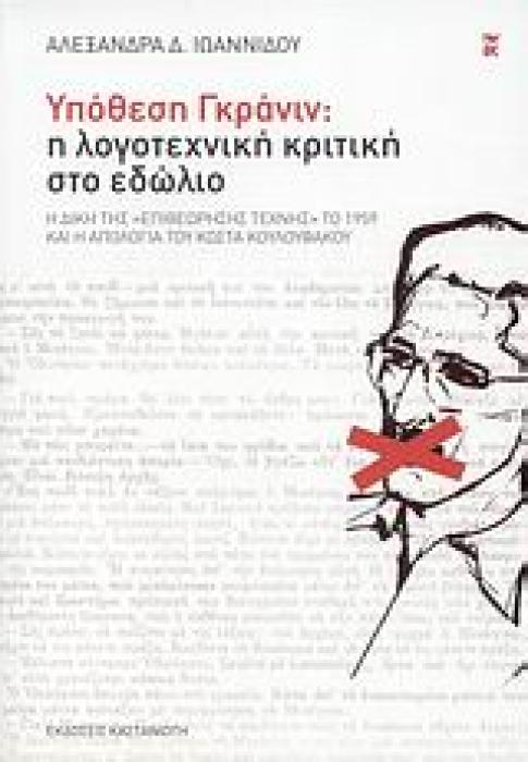 ΔΟΚΙΜΙΑ ΥΠΟΘΕΣΗ ΓΚΡΑΝΙΝ: Η ΛΟΓΟΤΕΧΝΙΚΗ ΚΡΙΤΙΚΗ ΣΤΟ ΕΔΩΛΙΟ Η ΔΙΚΗ ΤΗΣ  ΕΠΙΘΕΩΡΗΣΗΣ ΤΕΧΝΗΣ  ΤΟ 1959 ΚΑΙ Η ΑΠΟΛΟΓΙΑ ΤΟΥ ΚΩΣΤΑ ΚΟΥΛΟΥΦΑΚΟΥ