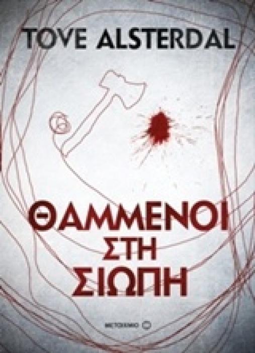 ΘΑΜΜΕΝΟΙ ΣΤΗ ΣΙΩΠΗ