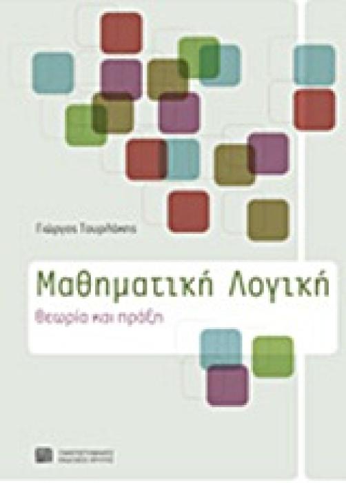 ΜΑΘΗΜΑΤΙΚΗ ΛΟΓΙΚΗ ΘΕΩΡΙΑ ΚΑΙ ΠΡΑΞΗ