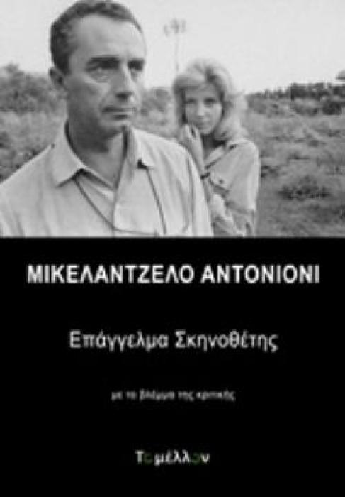 ΜΙΚΕΛΑΝΤΖΕΛΟ ΑΝΤΟΝΙΟΝΙ: ΕΠΑΓΓΕΛΜΑ ΣΚΗΝΟΘΕΤΗΣ