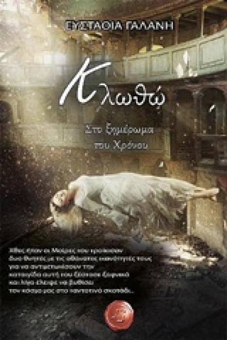 ΚΛΩΘΩ ΣΤΟ ΞΗΜΕΡΩΜΑ ΤΟΥ ΧΡΟΝΟΥ
