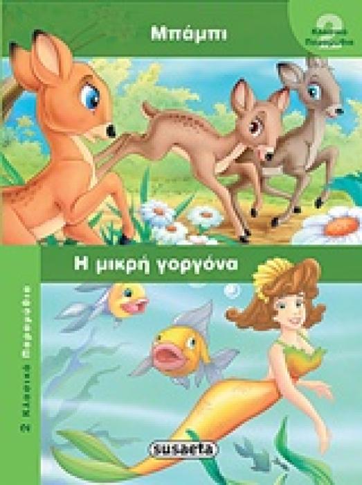 ΜΠΑΜΠΙ. ΜΙΚΡΗ ΓΟΡΓΟΝΑ 2 ΚΛΑΣΙΚΑ ΠΑΡΑΜΥΘΙΑ