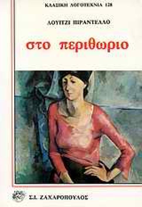 ΣΤΟ ΠΕΡΙΘΩΡΙΟ ΚΛΑΣΙΚΗ ΛΟΓΟΤΕΧΝΙΑ