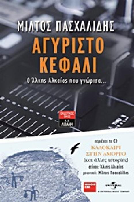 ΑΓΥΡΙΣΤΟ ΚΕΦΑΛΙ Ο ΑΛΚΗΣ ΑΛΚΑΙΟΣ ΠΟΥ ΓΝΩΡΙΣΑ... (+ CD)