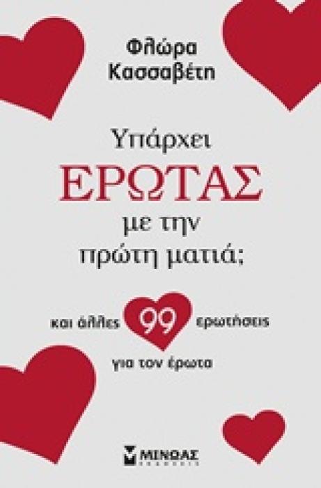ΥΠΑΡΧΕΙ ΕΡΩΤΑΣ ΜΕ ΤΗΝ ΠΡΩΤΗ ΜΑΤΙΑ; ΚΑΙ ΑΛΛΕΣ 99 ΕΡΩΤΗΣΕΙΣ ΓΙΑ ΤΟΝ ΕΡΩΤΑ