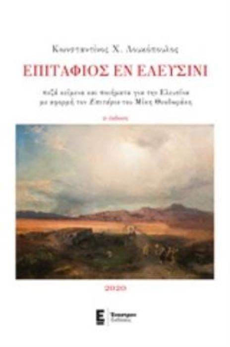 ΕΠΙΤΑΦΙΟΣ ΕΝ ΕΛΕΥΣΙΝΙ