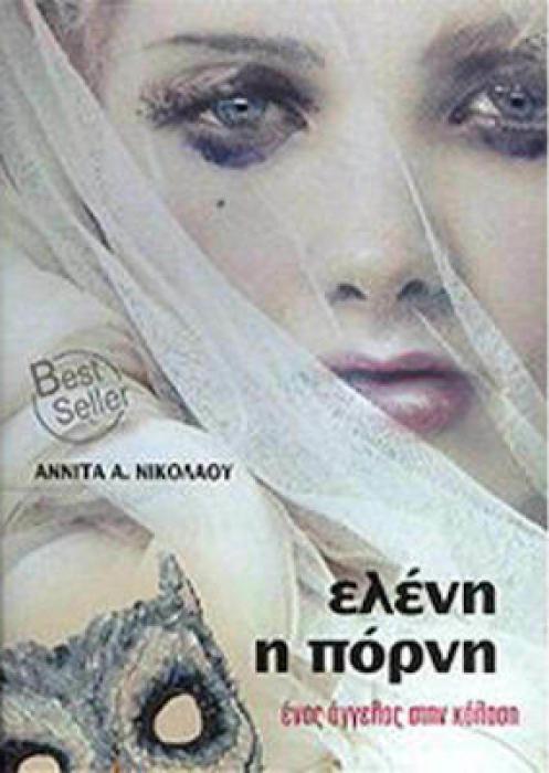ΕΛΕΝΗ Η ΠΟΡΝΗ