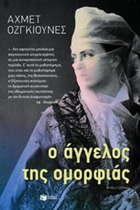 Ο ΑΓΓΕΛΟΣ ΤΗΣ ΟΜΟΡΦΙΑΣ ΜΥΘΙΣΤΟΡΗΜΑ
