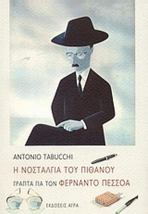 Η ΝΟΣΤΑΛΓΙΑ ΤΟΥ ΠΙΘΑΝΟΥ. ΓΡΑΠΤΑ ΓΙΑ ΤΟΝ ΦΕΡΝΑΝΤΟ ΠΕΣΣΟΑ