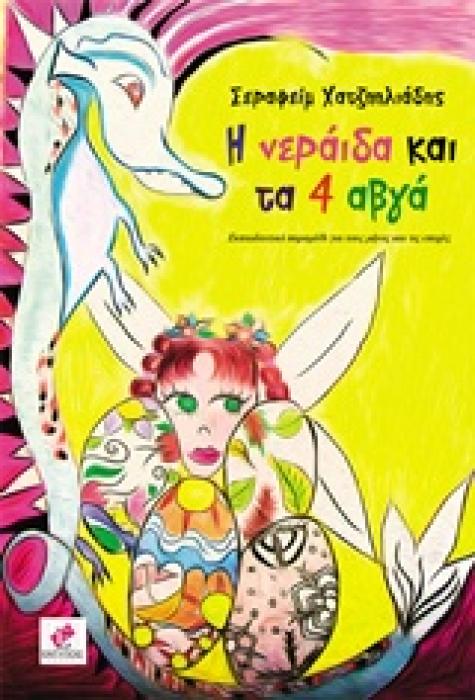 Η ΝΕΡΑΙΔΑ ΚΑΙ ΤΑ 4 ΑΒΓΑ ΕΚΠΑΙΔΕΥΤΙΚΟ ΠΑΡΑΜΥΘΙ ΓΙΑ ΤΟΥΣ ΜΗΝΕΣ ΚΑΙ ΤΙΣ ΕΠΟΧΕΣ