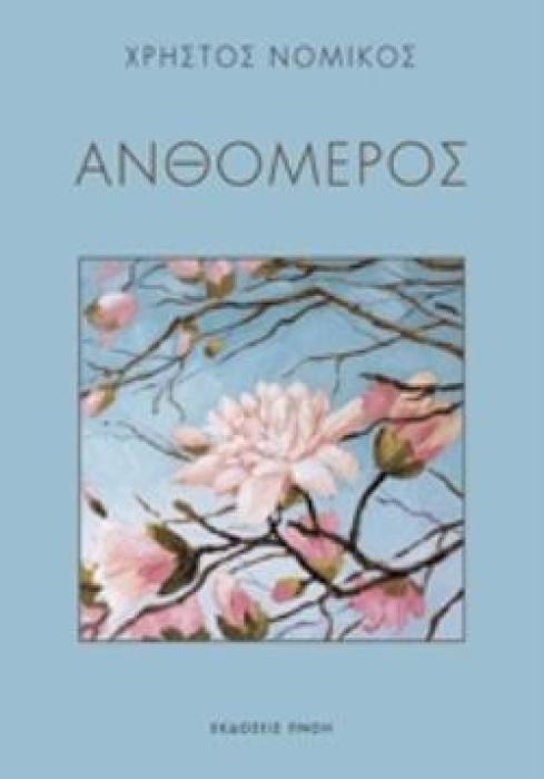 ΑΝΘΟΜΕΡΟΣ
