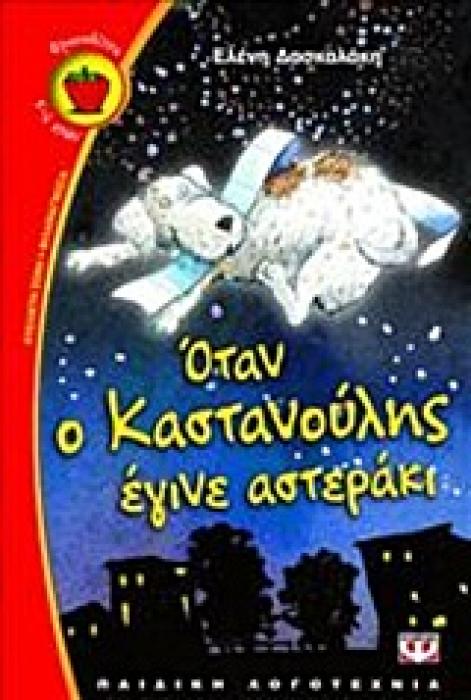 ΦΡΑΟΥΛΙΤΣΑ 70:ΟΤΑΝ Ο ΚΑΣΤΑΝΟΥΛΗΣ ΕΓΙΝΕ ΑΣΤΕΡΑΚΙ