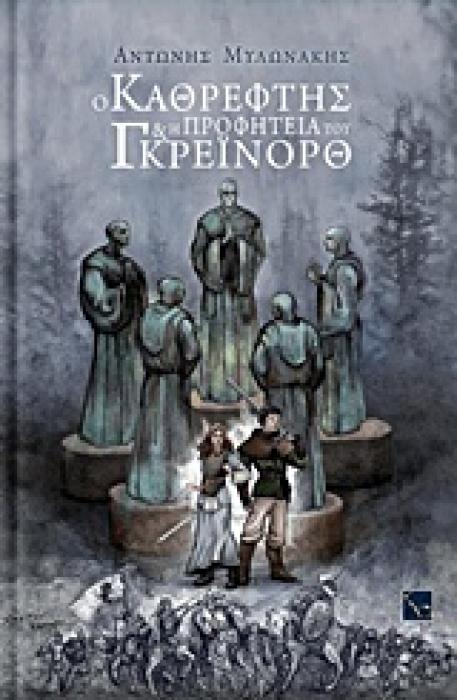 Ο ΝΑΝΟΣ ΤΗΣ ΜΙΚΡΗΣ ΑΡΚΤΟΥ Ο ΚΑΘΡΕΦΤΗΣ ΚΑΙ Η ΠΡΟΦΗΤΕΙΑ ΤΟΥ ΓΚΡΕΙΝΟΡΘ