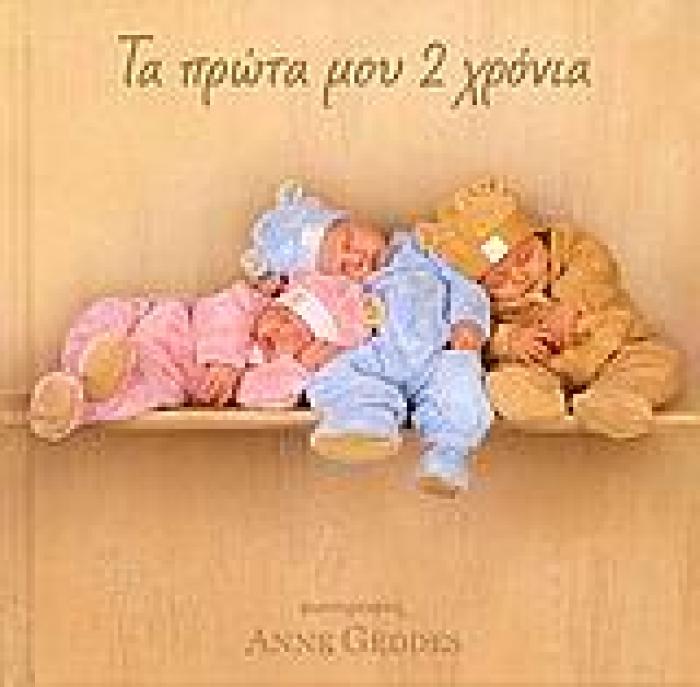 ΤΑ ΠΡΩΤΑ ΜΟΥ 2 ΧΡΟΝΙΑ