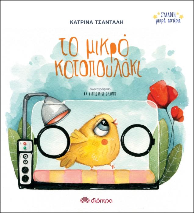 ΣΥΛΛΟΓΗ ΜΙΚΡΑ ΑΣΤΕΡΙΑ ΝΟ 3: ΤΟ ΜΙΚΡΟ ΚΟΤΟΠΟΥΛΑΚΙ