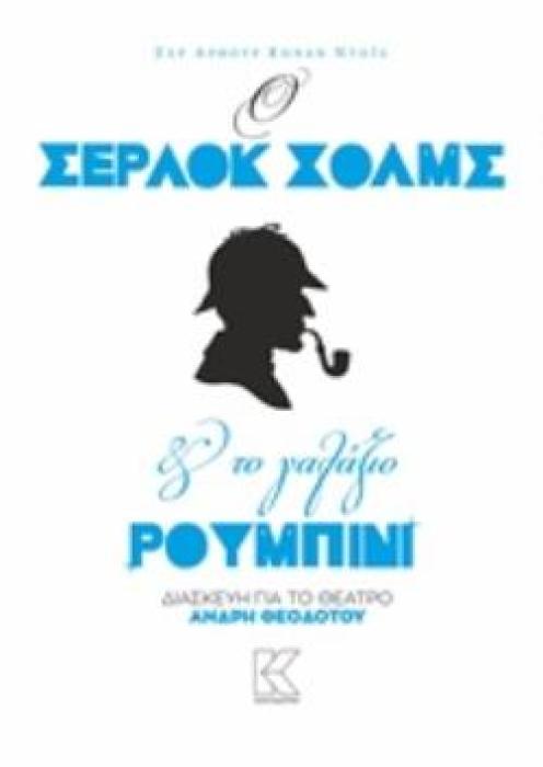 Ο ΣΕΡΛΟΚ ΧΟΛΜΣ ΚΑΙ ΤΟ ΓΑΛΑΖΙΟ ΡΟΥΜΠΙΝΙ ΔΙΑΣΚΕΥΗ ΓΙΑ ΤΟ ΘΕΑΤΡΟ