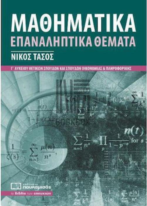 ΜΑΘΗΜΑΤΙΚΑ ΕΠΑΝΑΛΗΠΤΙΚΑ ΘΕΜΑΤΑ 3Η ΕΚΔΟΣΗ