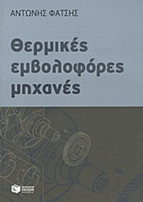 ΘΕΡΜΙΚΕΣ ΕΜΒΟΛΟΦΟΡΕΣ ΜΗΧΑΝΕΣ