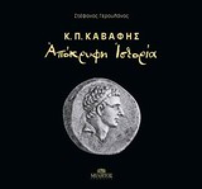 ΑΠΟΚΡΥΦΗ ΙΣΤΟΡΙΑ-Κ.Π. ΚΑΒΑΦΗΣ