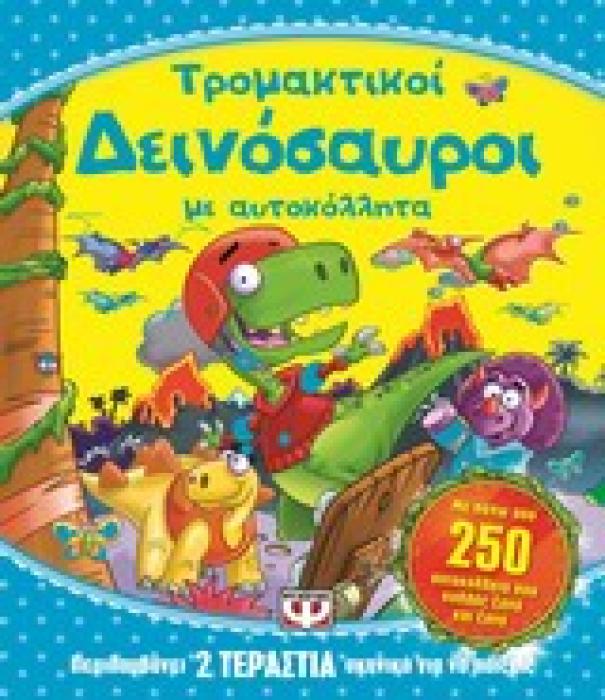 ΤΡΟΜΑΚΤΙΚΟΙ ΔΕΙΝΟΣΑΥΡΟΙ ΜΕ ΑΥΤΟΚΟΛΛΗΤΑ