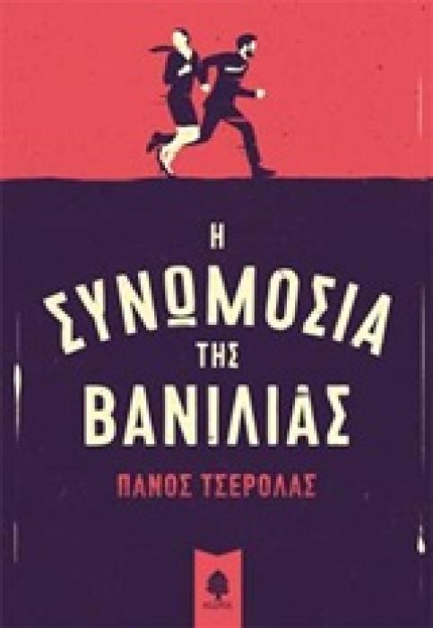 Η ΣΥΝΩΜΟΣΙΑ ΤΗΣ ΒΑΝΙΛΙΑΣ