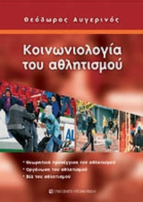 ΚΟΙΝΩΝΙΟΛΟΓΙΑ ΤΟΥ ΑΘΛΗΤΙΣΜΟΥ