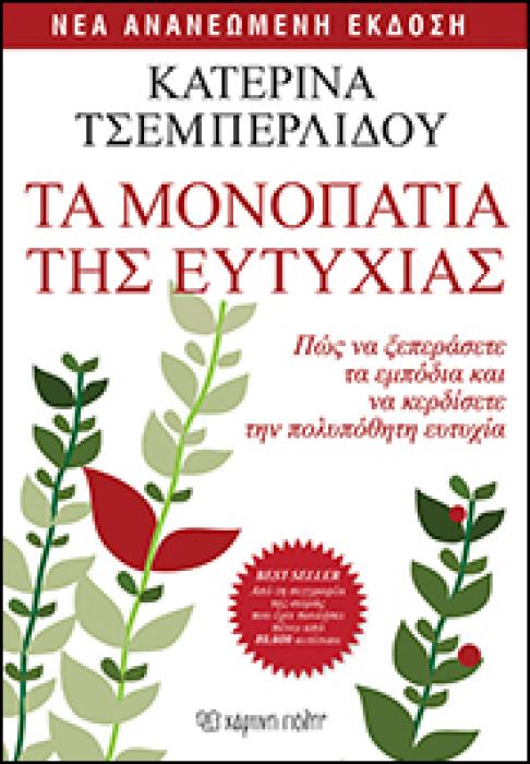 ΤΑ ΜΟΝΟΠΑΤΙΑ ΤΗΣ ΕΥΤΥΧΙΑΣ ΠΩΣ ΝΑ ΞΕΠΕΡΑΣΕΤΕ ΤΑ ΕΜΠΟΔΙΑ ΚΑΙ ΝΑ ΚΕΡΔΙΣΕΤΕ ΤΗΝ ΠΟΛΥΠΟΘΗΤΗ ΕΥΤΥΧΙΑ