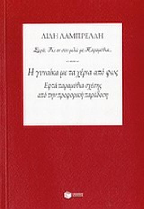 ΓΥΝΑΙΚΑ ΜΕ ΧΕΡΙΑ ΑΠΟ ΦΩΣ