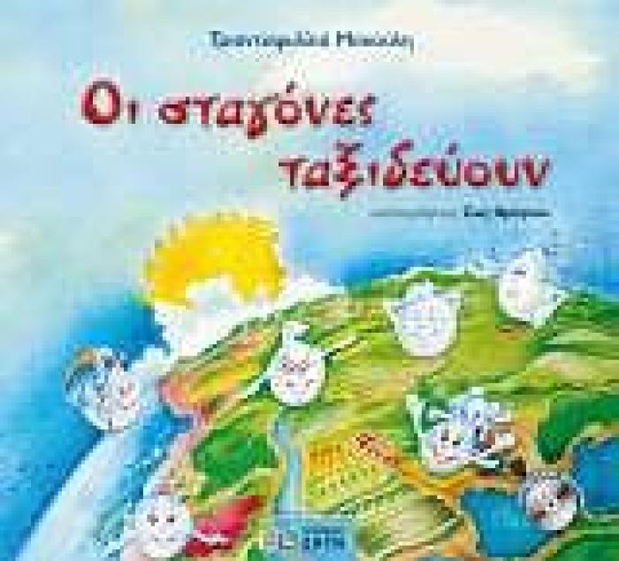 ΟΙ ΣΤΑΓΟΝΕΣ ΤΑΞΙΔΕΥΟΥΝ CD ΜΕ ΜΕΛΟΠΟΙΗΜΕΝΑ ΤΑ ΤΡΑΓΟΥΔΙΑ ΤΟΥ ΠΑΡΑΜΥΘΙΟΥ.