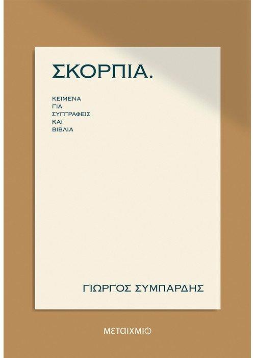 ΣΚΟΡΠΙΑ ΚΕΙΜΕΝΑ ΓΙΑ ΣΥΓΓΡΑΦΕΙΣ ΚΑΙ ΒΙΒΛΙΑ