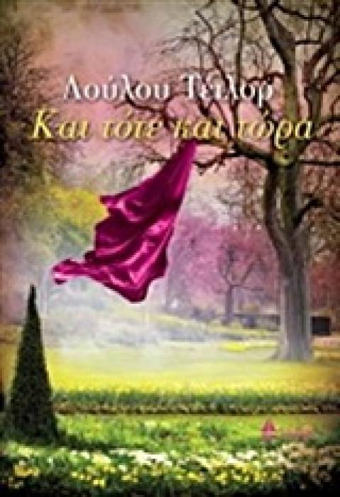 ΚΑΙ ΤΟΤΕ ΚΑΙ ΤΩΡΑ