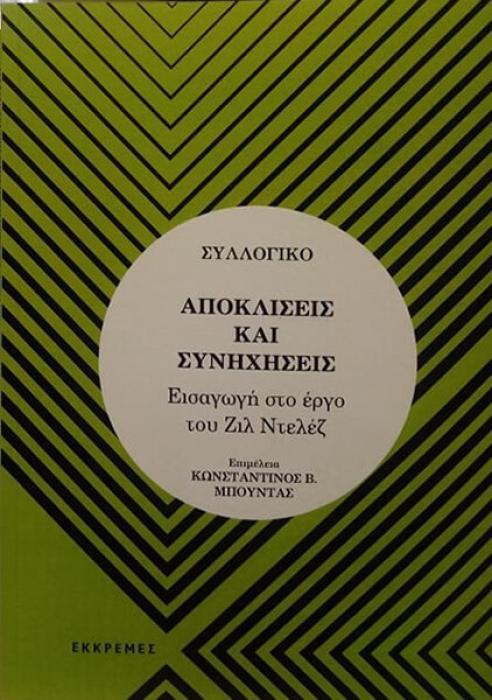 ΑΠΟΚΛΙΣΕΙΣ ΚΑΙ ΣΥΝΗΧΗΣΕΙΣ - ΕΙΣΑΓΩΓΗ ΣΤΟ ΕΡΓΟ ΤΟΥ ΖΙΛ ΝΤΕΛΕΖ