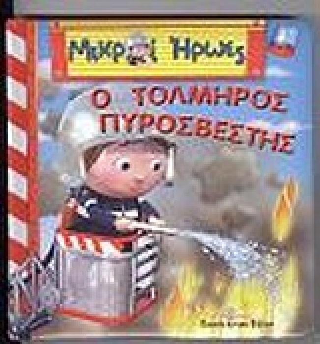 ΜΙΚΡΟΙ ΗΡΩΕΣ ΟΡΕΣΤΗΣ Ο ΤΟΛΜΗΡΟΣ ΠΥΡΟΣΒΕΣΤΗΣ