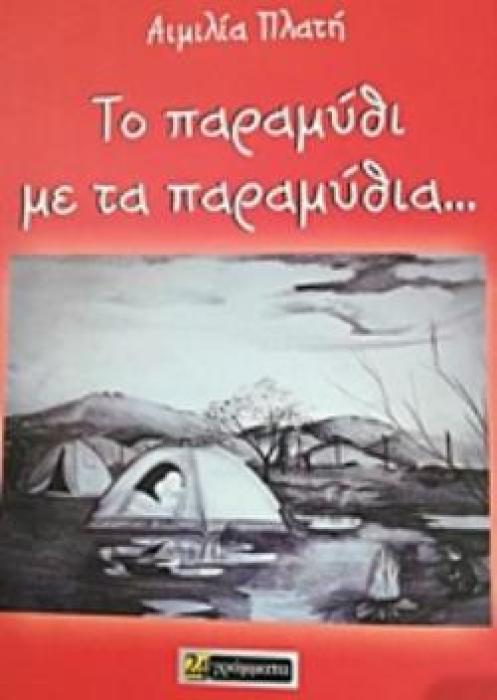 ΤΟ ΠΑΡΑΜΥΘΙ ΜΕ ΤΑ ΠΑΡΑΜΥΘΙΑ...